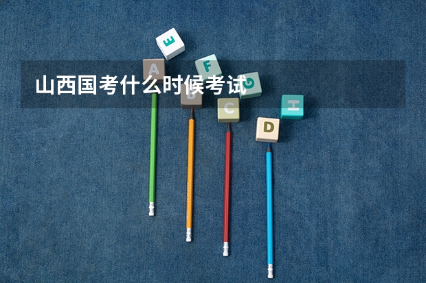 山西国考什么时候考试