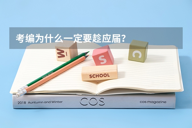 考编为什么一定要趁应届？