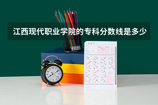 江西现代职业学院的专科分数线是多少