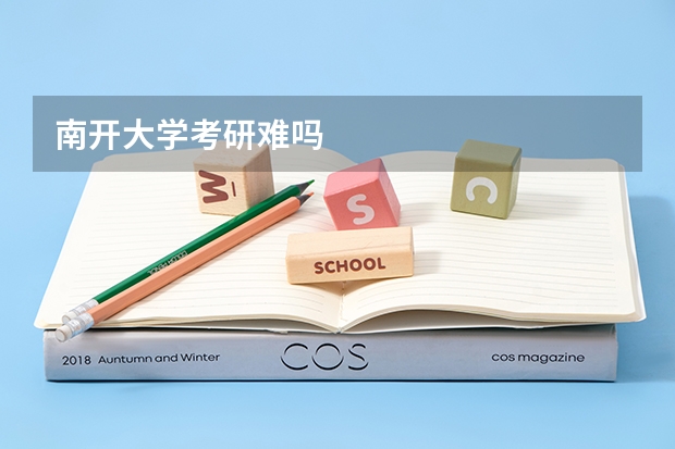 南开大学考研难吗