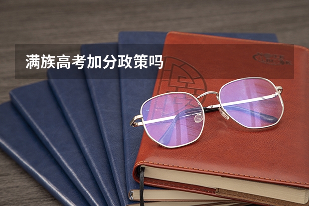 满族高考加分政策吗