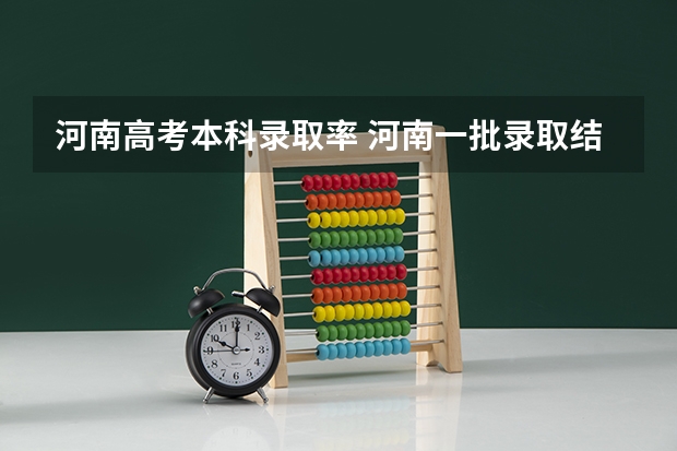 河南高考本科录取率 河南一批录取结果公布时间