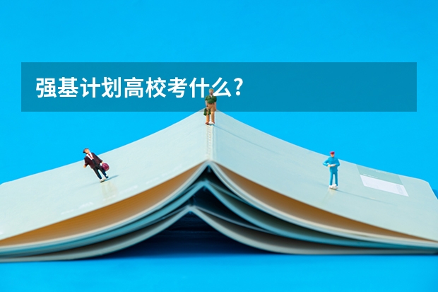 强基计划高校考什么?