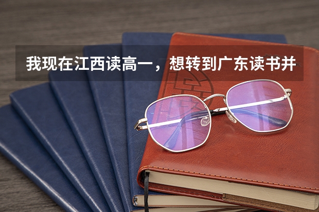 我现在江西读高一，想转到广东读书并参加广东高考，需要什么条件？