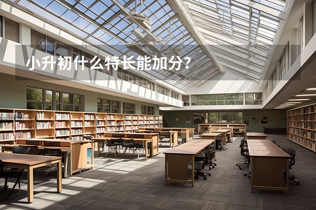 小升初什么特长能加分？