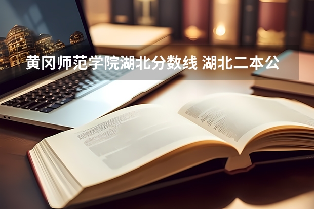 黄冈师范学院湖北分数线 湖北二本公办大学名单及分数线