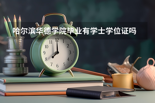 哈尔滨华德学院毕业有学士学位证吗