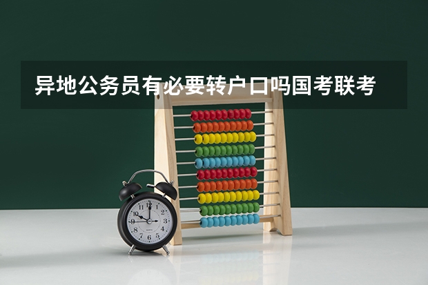 异地公务员有必要转户口吗国考/联考