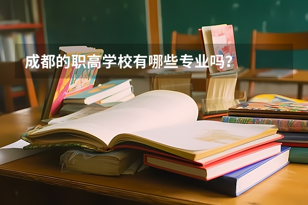 成都的职高学校有哪些专业吗？
