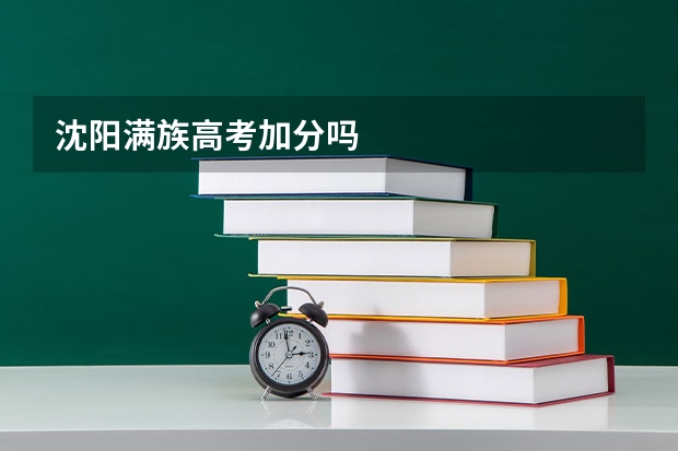 沈阳满族高考加分吗