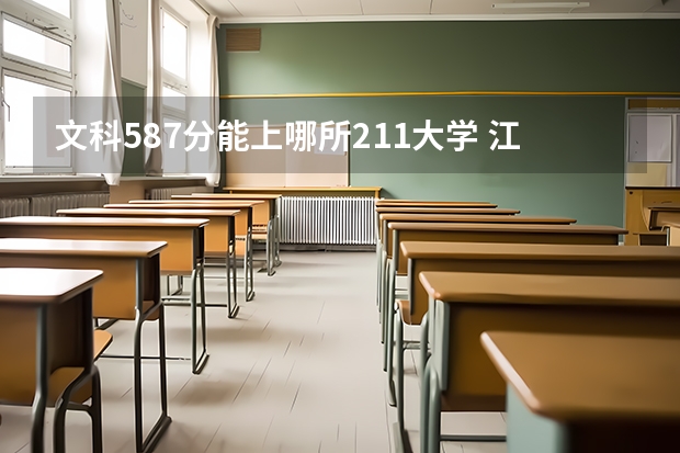 文科587分能上哪所211大学 江苏十大大学排名
