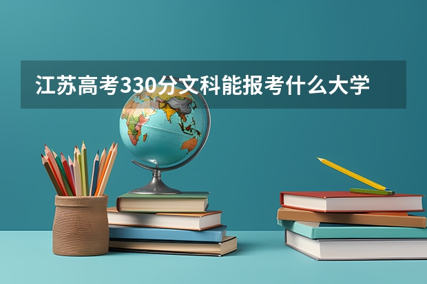 江苏高考330分文科能报考什么大学啊?急