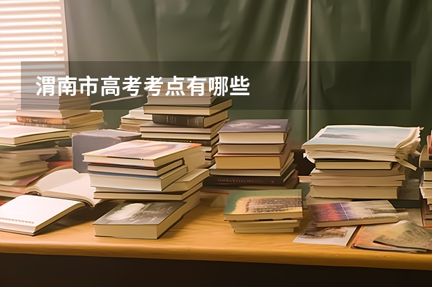 渭南市高考考点有哪些