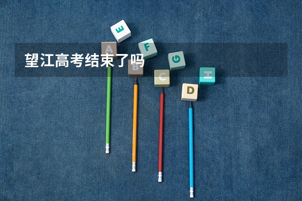 望江高考结束了吗