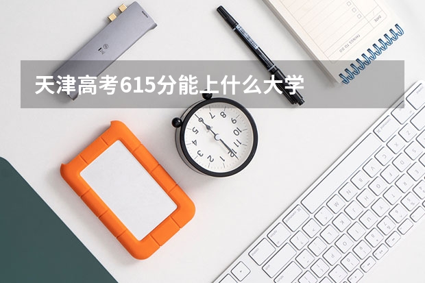 天津高考615分能上什么大学