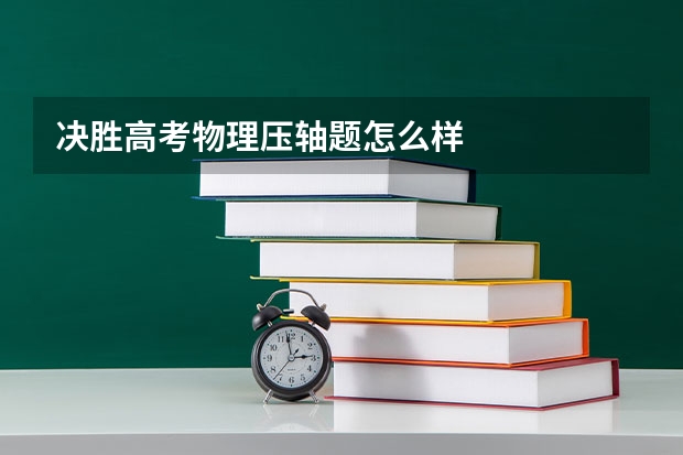 决胜高考物理压轴题怎么样