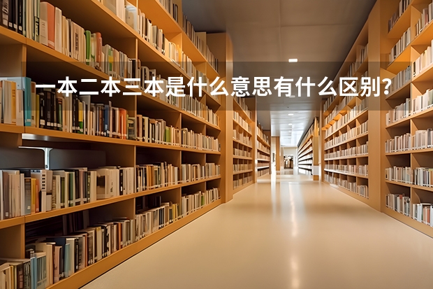 一本二本三本是什么意思有什么区别？