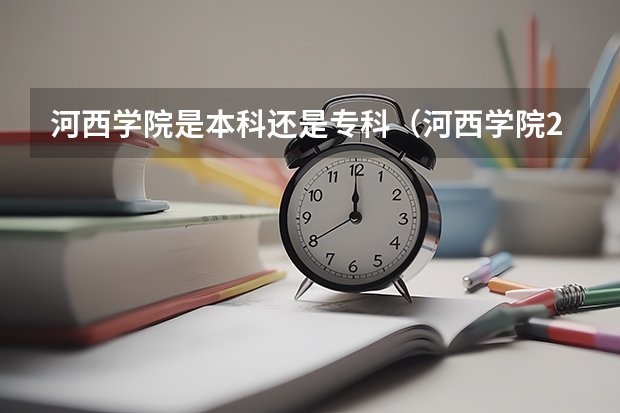 河西学院是本科还是专科（河西学院2023分数线）