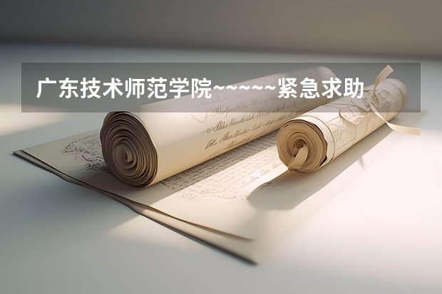 广东技术师范学院~~~~~紧急求助!!! 潍坊学院美术生录取分数线