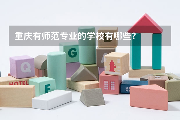 重庆有师范专业的学校有哪些？