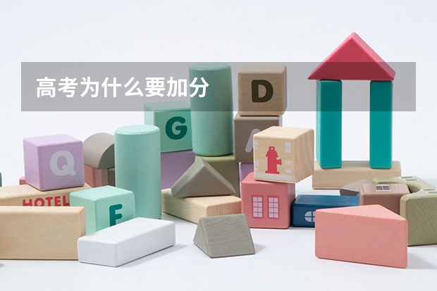 高考为什么要加分