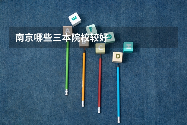 南京哪些三本院校较好