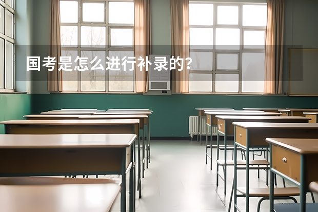 国考是怎么进行补录的？