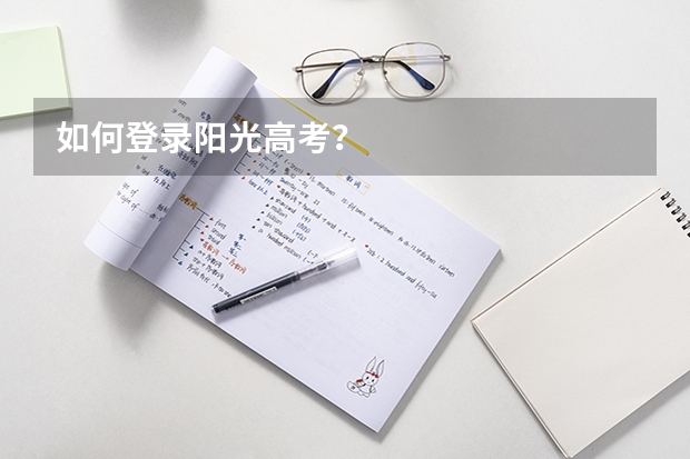 如何登录阳光高考？