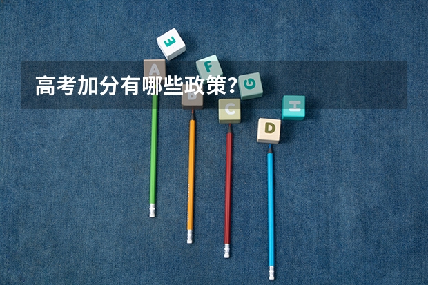 高考加分有哪些政策？