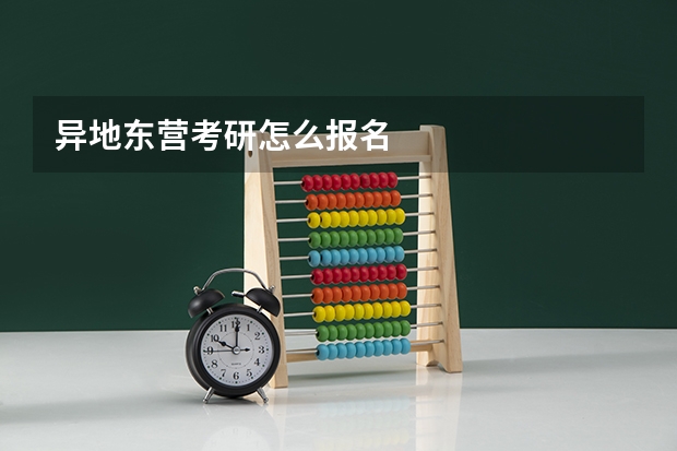 异地东营考研怎么报名