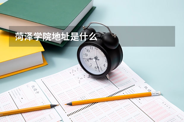 菏泽学院地址是什么