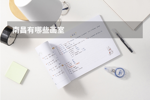 南昌有哪些画室
