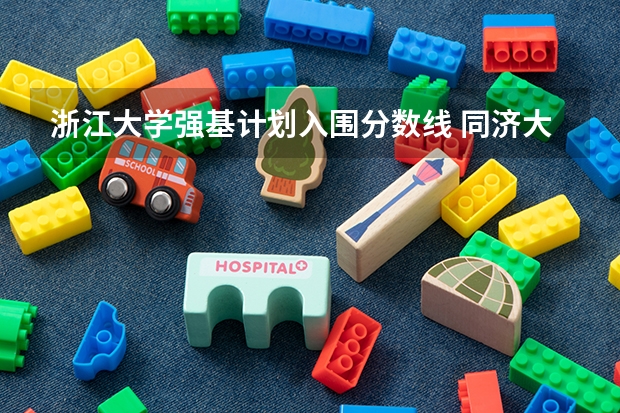 浙江大学强基计划入围分数线 同济大学强基计划入围分数线
