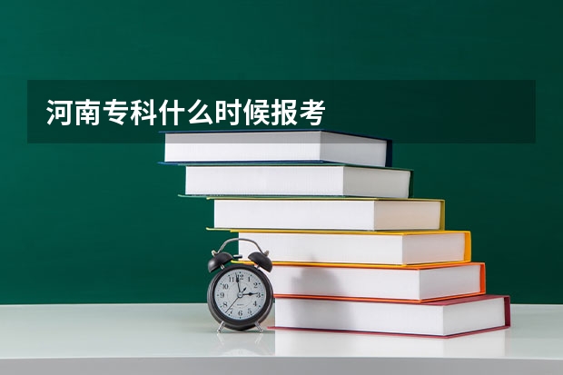 河南专科什么时候报考