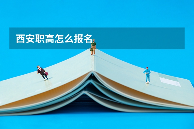 西安职高怎么报名