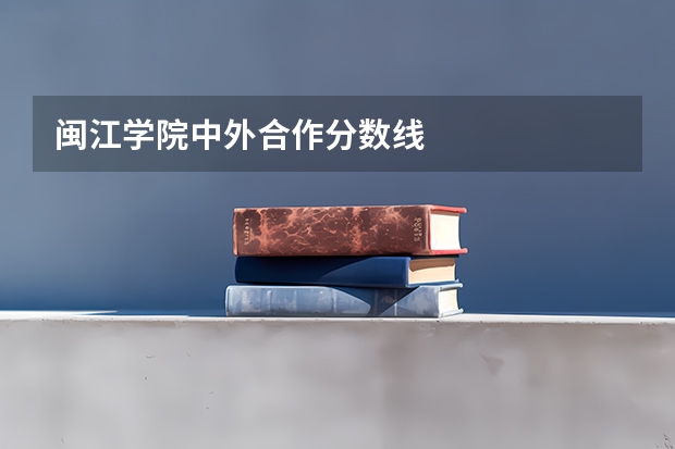 闽江学院中外合作分数线