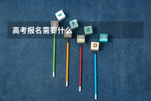 高考报名需要什么