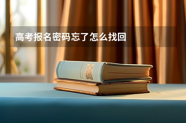 高考报名密码忘了怎么找回