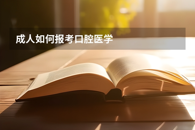 成人如何报考口腔医学