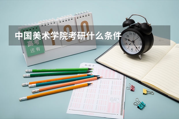 中国美术学院考研什么条件