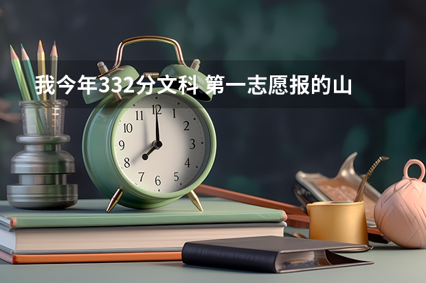 我今年332分文科 第一志愿报的山东经贸职业学院  录取的可能性大吗？