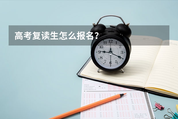 高考复读生怎么报名？