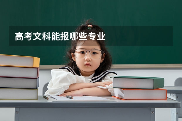 高考文科能报哪些专业