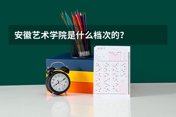 安徽艺术学院是什么档次的？
