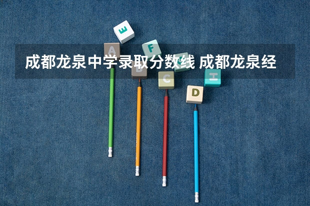 成都龙泉中学录取分数线 成都龙泉经济开发区实验中学分数线
