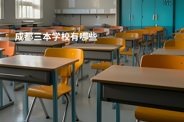 成都三本学校有哪些