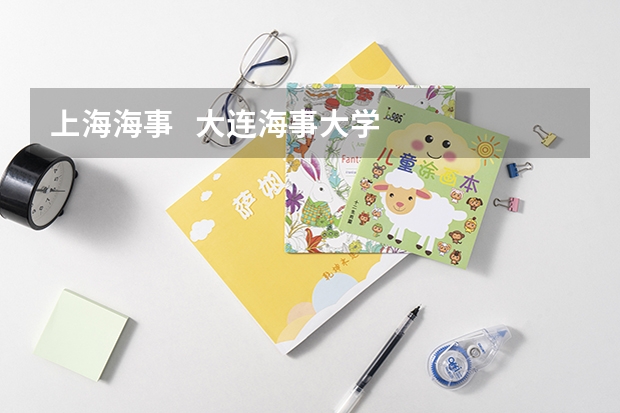 上海海事   大连海事大学    集美大学    武汉理工大学   高考分数线是多少啊？