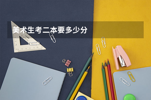 美术生考二本要多少分