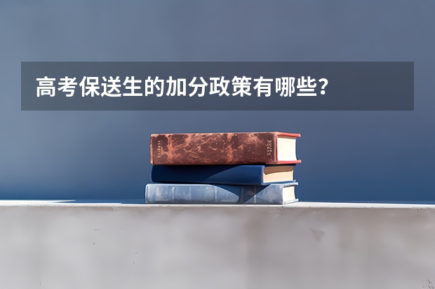 高考保送生的加分政策有哪些？