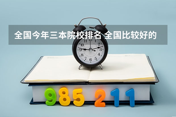 全国今年三本院校排名 全国比较好的三本院校
